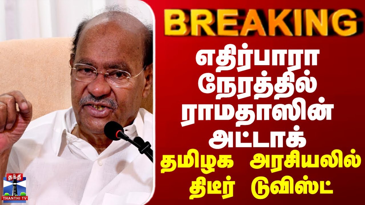 BREAKING || திமுக அரசை கடுமையாக அட்டாக் செய்த ராமதாஸ் - தமிழக அரசியலில் திடீர் டுவிஸ்ட்