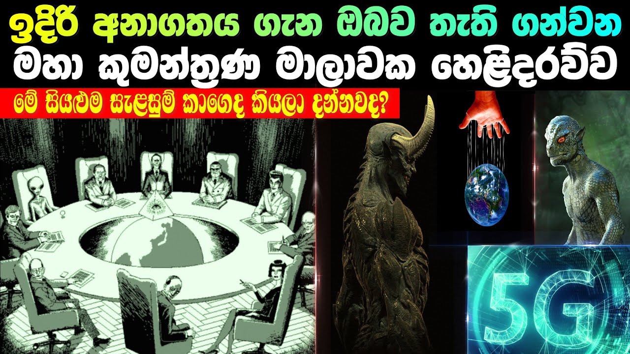ඉදිරි අනාගතය ගැන ඔබව තැති ගන්වන මහා කුමන්ත්‍රණයක හෙළිදරව්ව