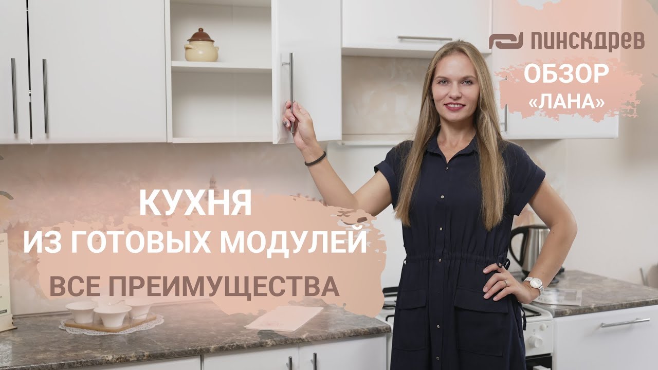 Кухня «Лана» — модульный конструктор мечты от Пинскдрев. Мебель из Беларуси