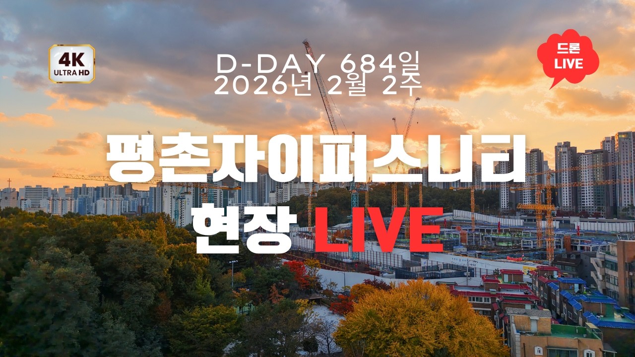2026년 2월 2주차 평촌 자이 퍼스니티 현장 live