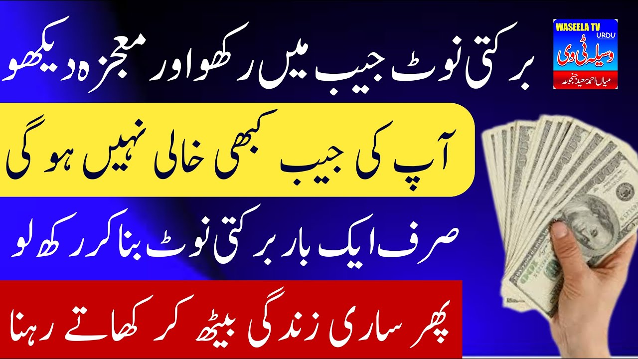 Barkati Note Dolat Ka Isme Azam | Powerful Wazifa For Money | Barkat wale Note ka Qurani Amal Wazifa