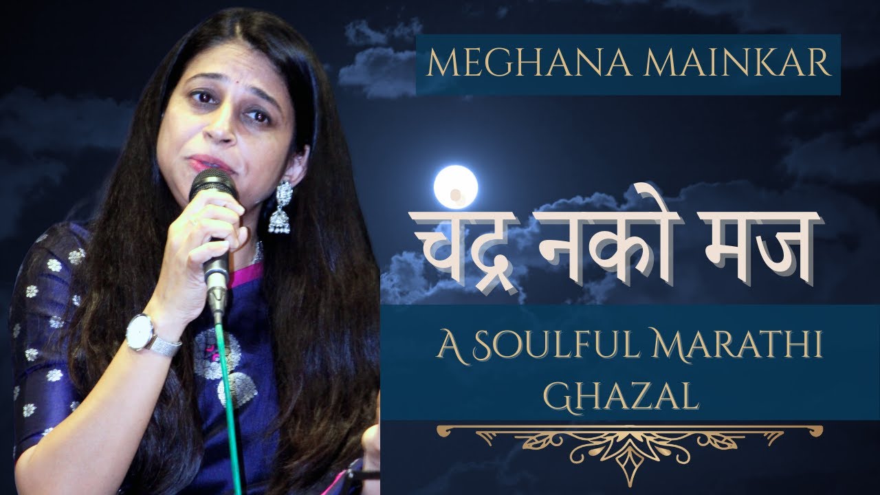 अप्रतिम भावपूर्ण मराठी ग़ज़ल 🎵 | चंद्र नको मज #Ghazal