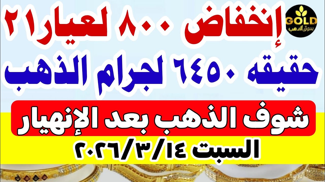 اسعار الذهب اليوم فى مصر عيار 21 / سعر الذهب اليوم السبت 2026/3/14  #أسعار_الذهب منتصف التعاملات