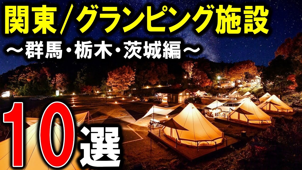 【グランピング/キャンプ】関東のおすすめグランピング施設10選②！群馬/栃木/茨城編♪アウトドア旅行⭐︎