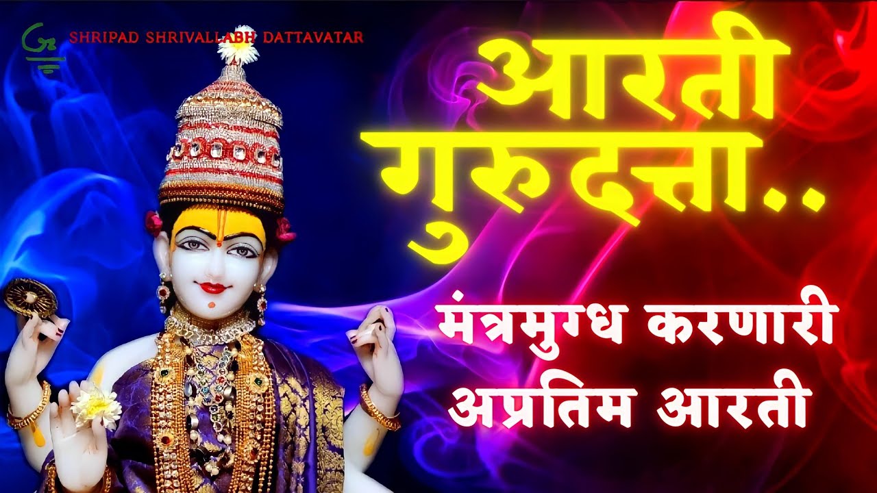 AARTI GURUDATTA ॥ मंत्रमुग्ध करणारी अप्रतिम आरती ॥