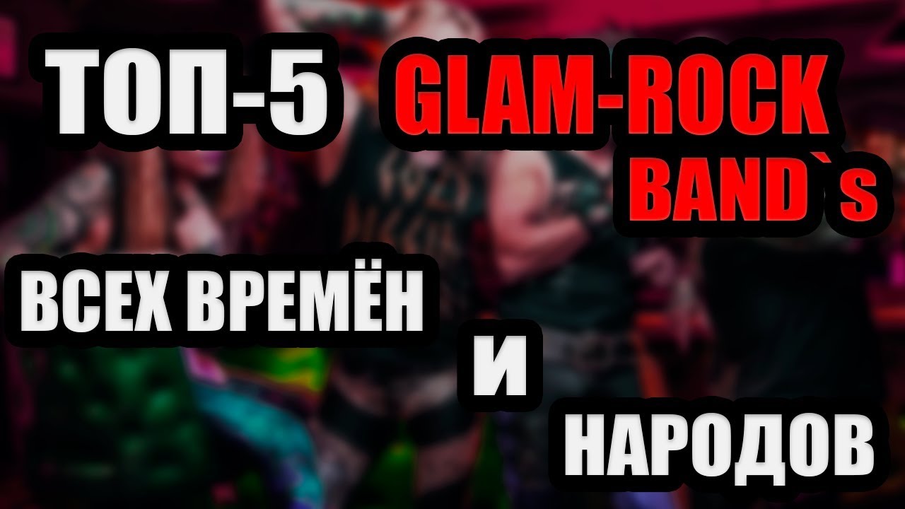 ТОП - 5 | ГЛЭМ - РОК ГРУПП ВСЕХ ВРЕМЕН И НАРОДОВ !!!