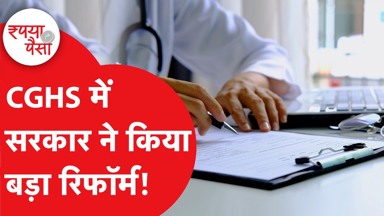 CGHS: अब प्राइवेट अस्तपाल टरका नहीं सकेंगे CGHS वालों को | Rupya Paisa