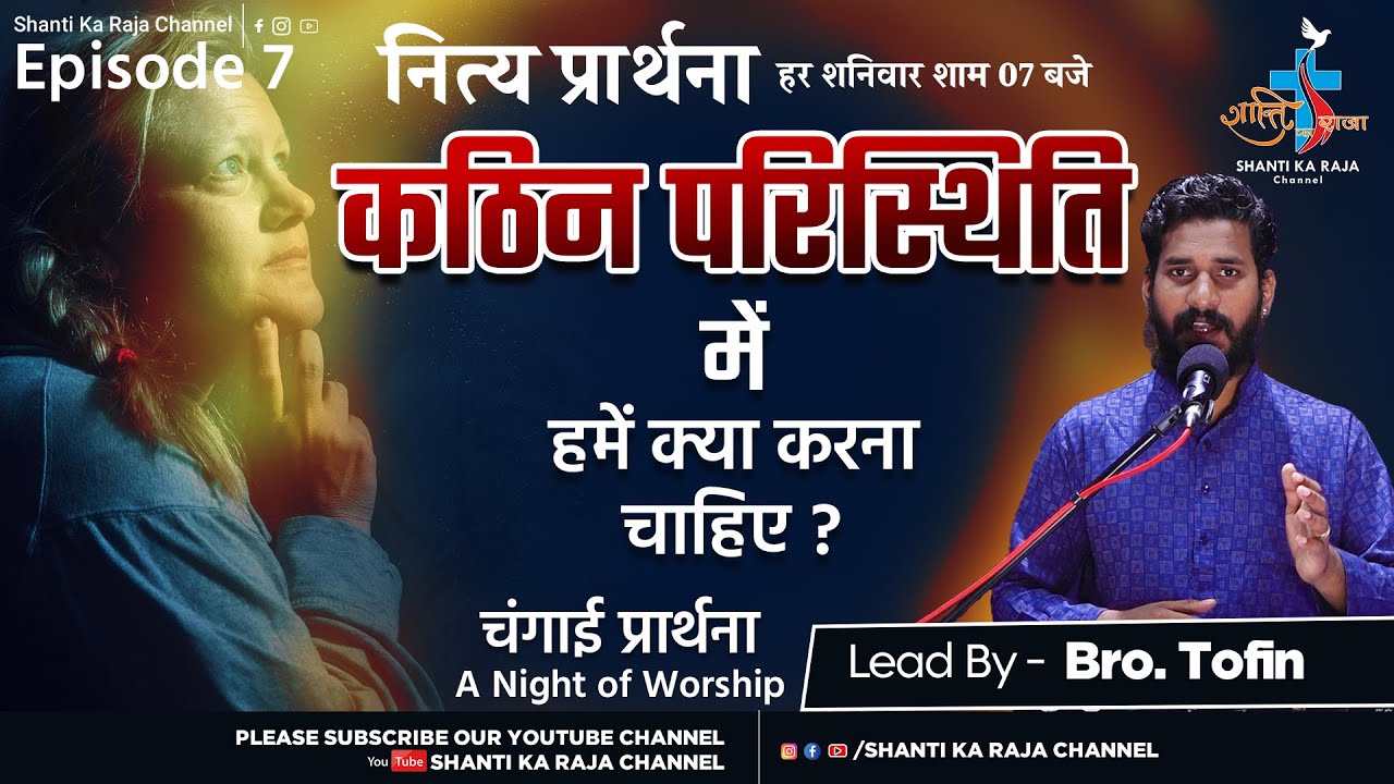 जीवन की कठिन परिस्थिति में प्रभु को पुकारिए l नित्य प्रार्थना l Ep.7 l चंगाई प्रार्थना l Br. Tofin