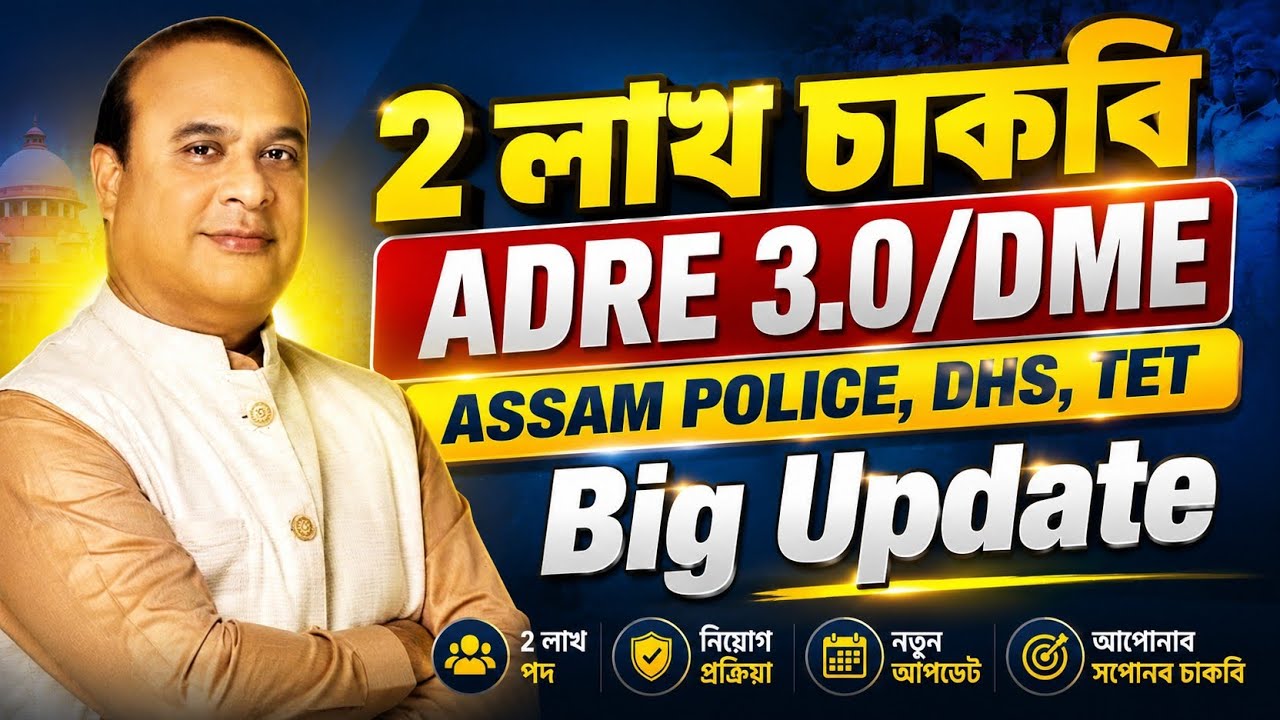 2 লাখ চাকৰি Big Update - Jobs in Assam | Assam jobs 2026 | Assam jobs vacancy 2026 |