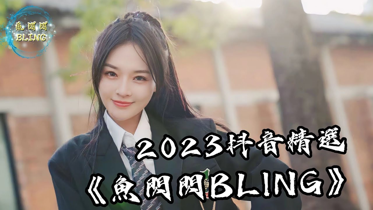 魚閃閃BLING【2023抖音Tiktok精選130首】《交換餘生 | 聽悲傷的情歌 | 為情所傷 | 鬼迷心竅 | 淘汰 | 畫心 | 黃昏 | 美人魚 | 踏山河》#魚閃閃 #鱼闪闪 #抖音合集