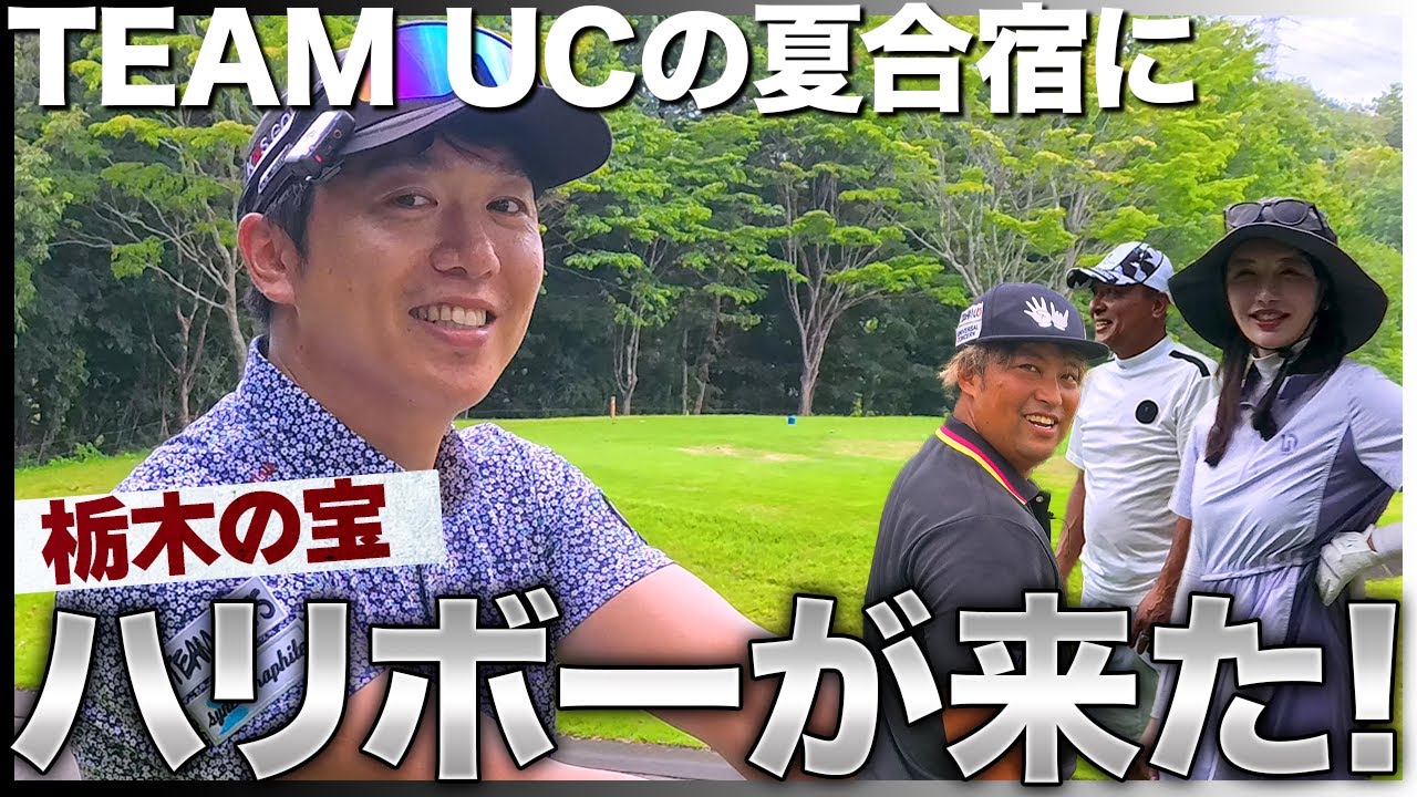ドヤさんと死闘を繰り広げたあのハリボーがモンファクに出演してくれました！トップアマの精度の高いショットをご堪能ください⛳️1-3H⛳️