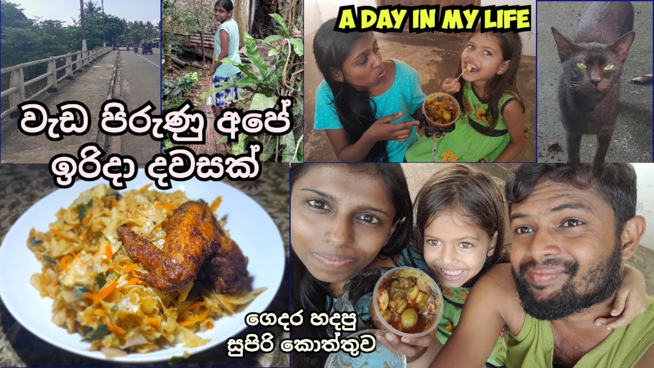 වැඩ ගොඩක් එක්ක අපේ ඉරිදා දවස ගෙවුන හැටි - sunday Vlog / A Day In Our Life / Daily Vlog In Sinhala