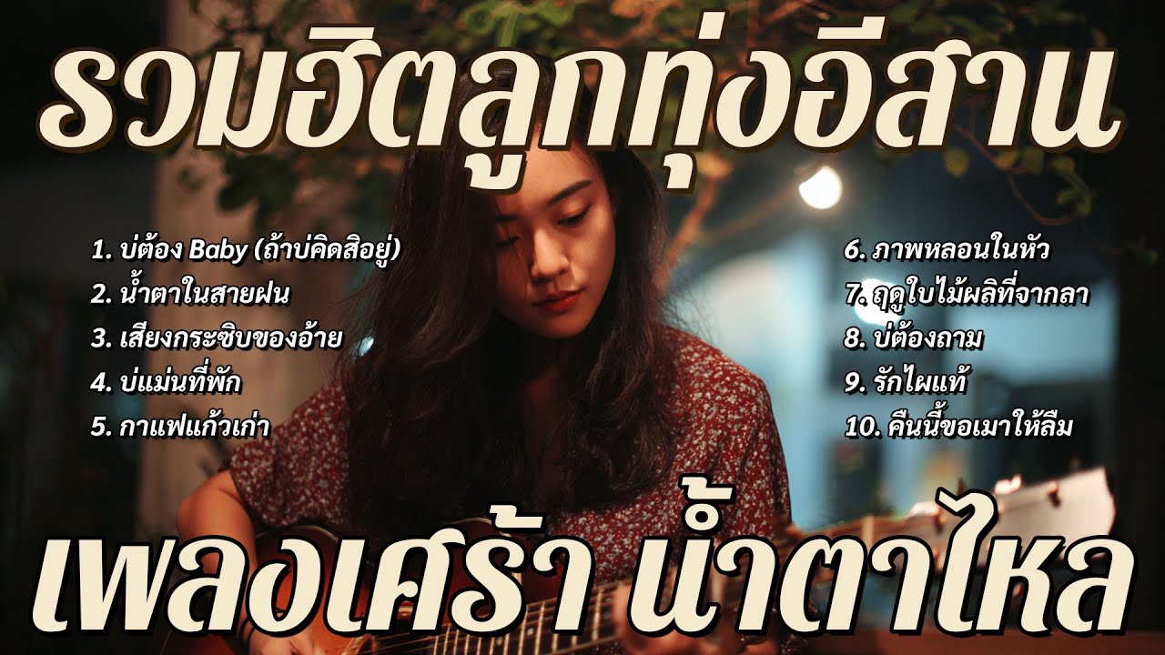 ⭐ เพลงเศร้า น้ำตาไหล 💔 รวมฮิตลูกทุ่งอีสานสุดเจ็บ ฟังแล้วคิดฮอดแบบบอกบ่ถืก
