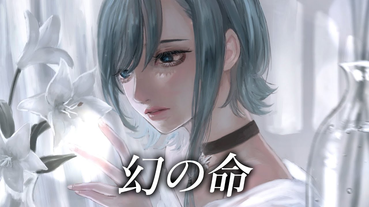 幻の命/ - Covered by RuA