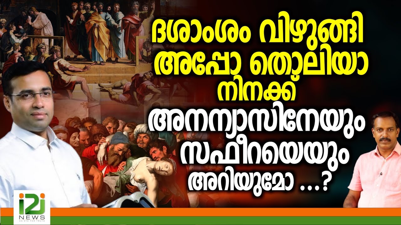 Pastor Tinu George | ദശാംശം വിഴുങ്ങി അപ്പോ തൊലിയാ നിനക്ക്  അനന്യാസിനേയും സഫീറയെയും അറിയാമോ  ... ?