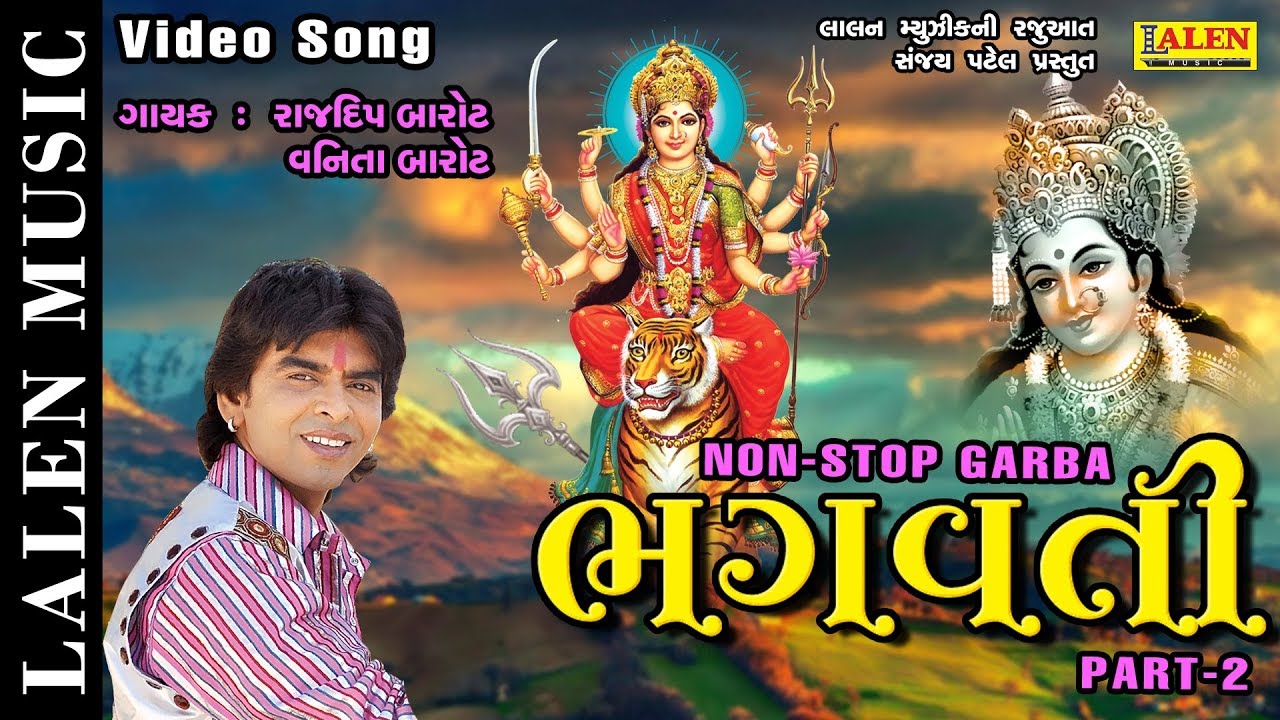 BHAGVATI (PART-2) |   GARBA | RAJDEEP BAROT - VANITA BAROT | LALEN MUSIC
