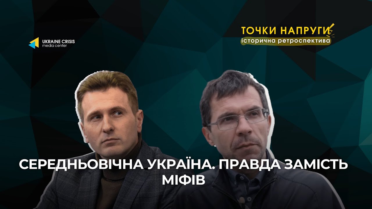 Середньовічна Україна. Правда замість міфів.