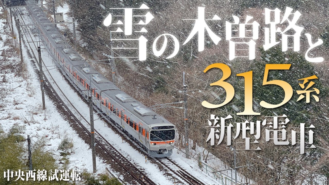 【貴重映像 !?】雪景色の木曽路を試運転する 315系 新型電車！