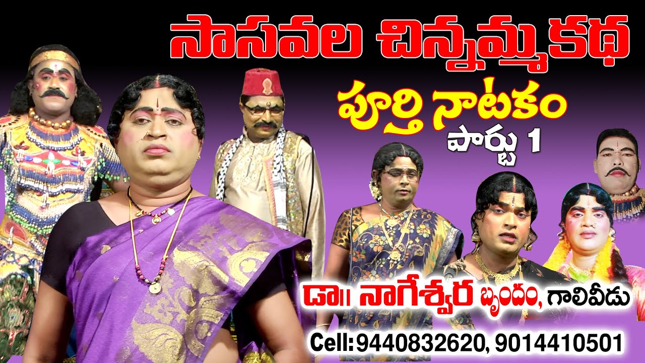 సాసవల చిన్నమ్మ కథ | పూర్తి నాటకం |పార్టు 1 Dr. నాగేశ్వర, గాలివీడు.cell 9440832620,9014410501.