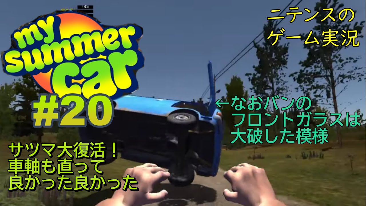 【My Summer Car】 #20 サツマは…うちのサツマは…どうなったんですか！？大丈夫なんですか！？