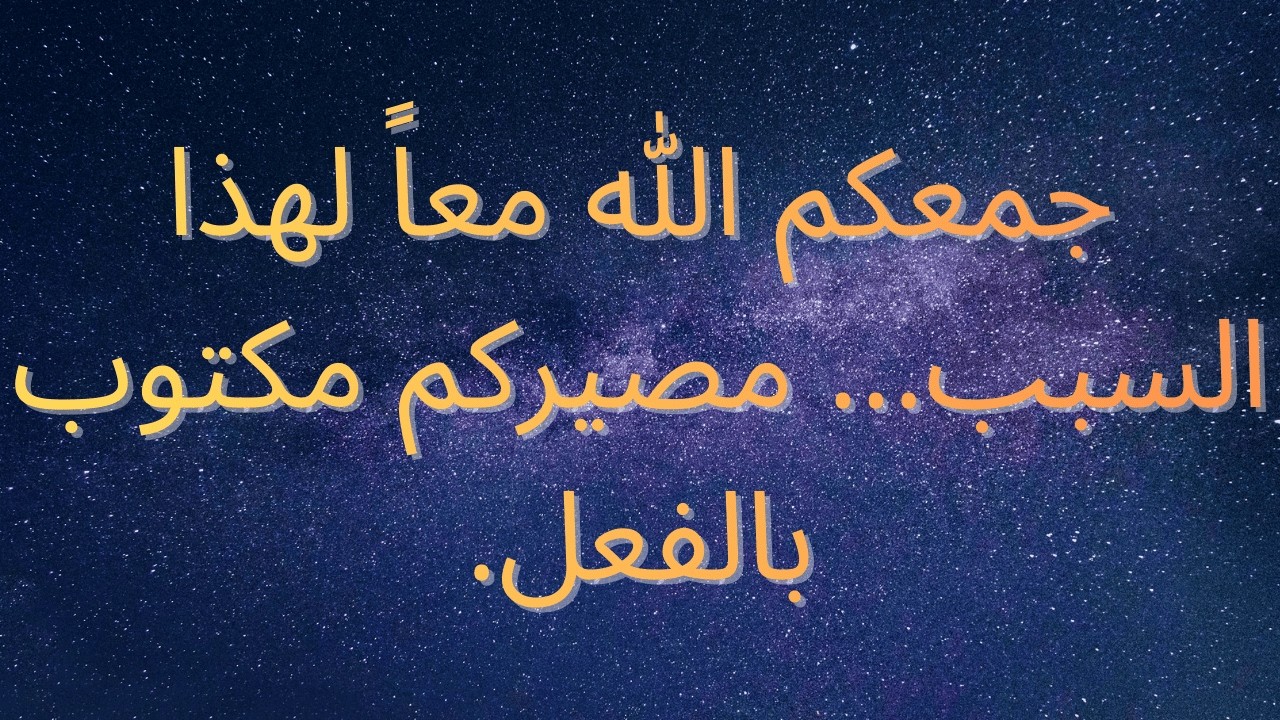 جمعكم الله معاً لهذا السبب... مصيركم مكتوب بالفعل.
