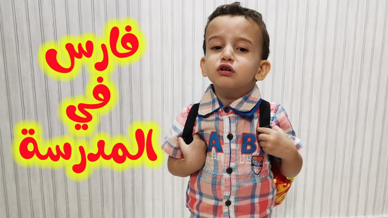 أول يوم لفارس في المدرسة 🤩