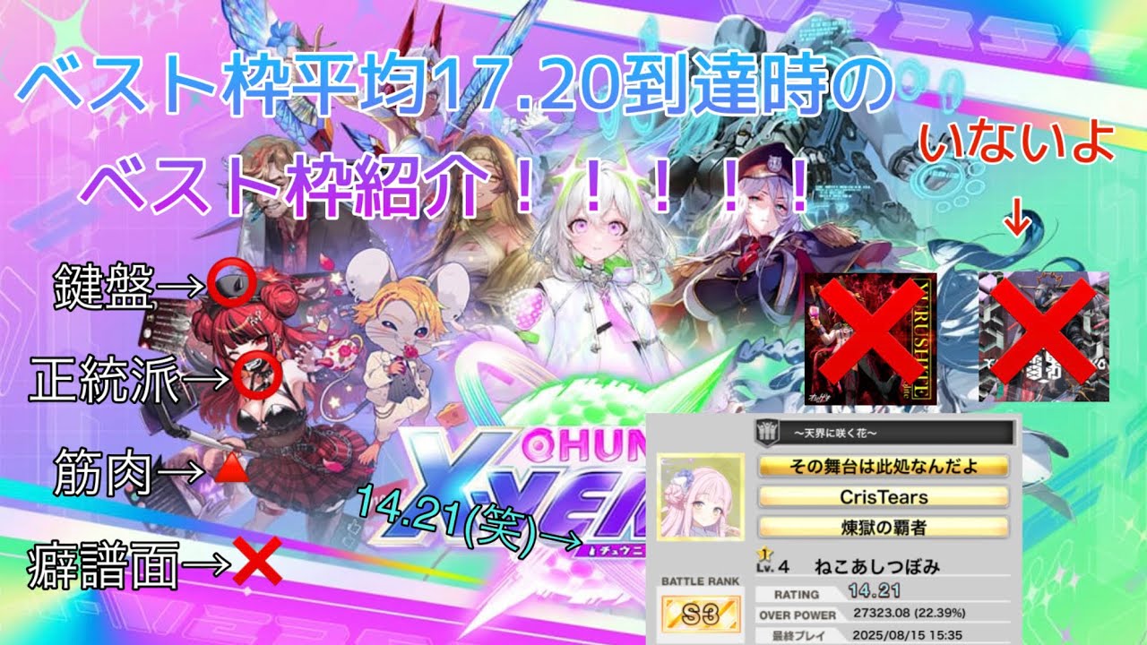 【CHUNITHM X-VERSE】 前回から約半年で乗せたベスト枠平均17.20到達時のベスト枠紹介！！！