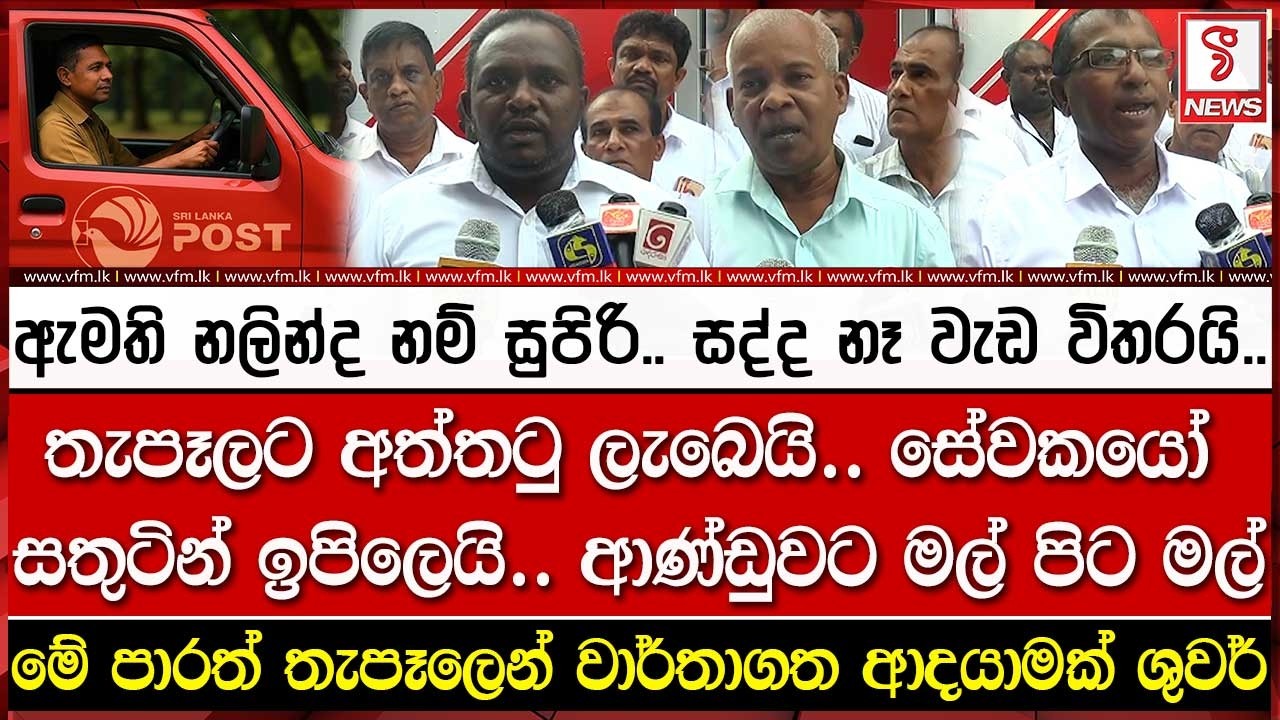ඇමති නලින්ද නම් සුපිරි.. සද්ද නෑ වැඩ විතරයි..