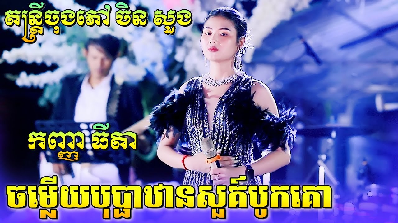 កញ្ញាធីតា | ចម្លើយបុប្ផាឋានសួគ៌បូកគោ | ពីរោះរណ្ដំចិត្តណាស់មួយបទនេះ | តន្ត្រីចុងភៅ ចិន សួង