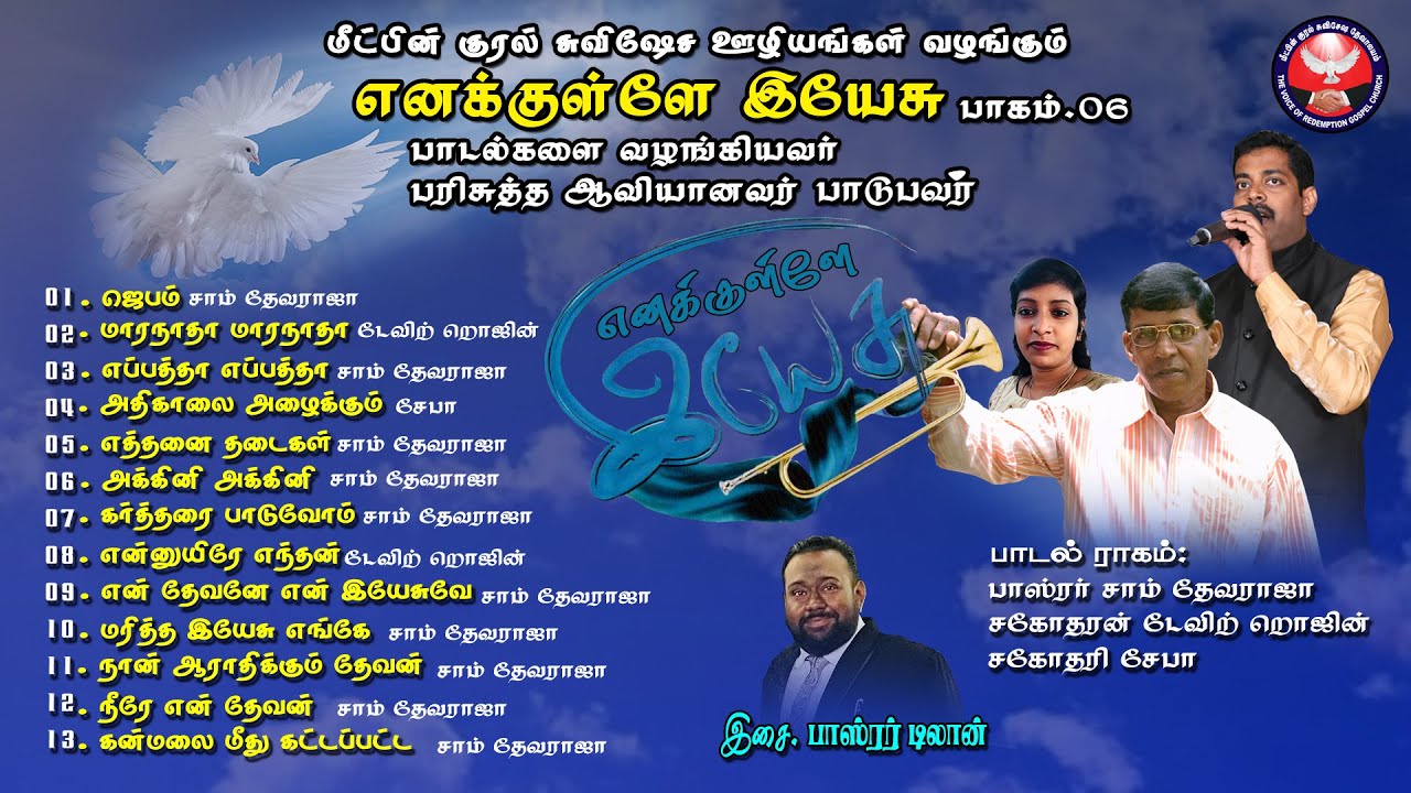 Enakullae Yesu .vol 6 / எனக்குள்ளே இயேசு / New Tamil Christian Songs /கிறீஸ்தவபாடல்கள்#