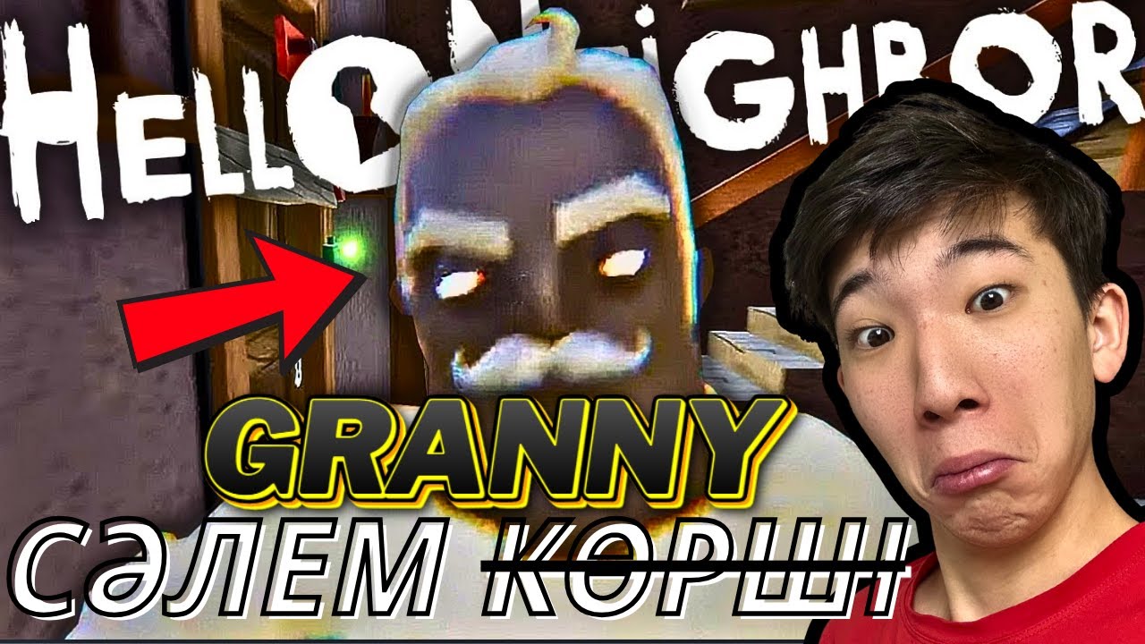 СӘЛЕМ КӨРШІ GRANNY❓☠️🤯