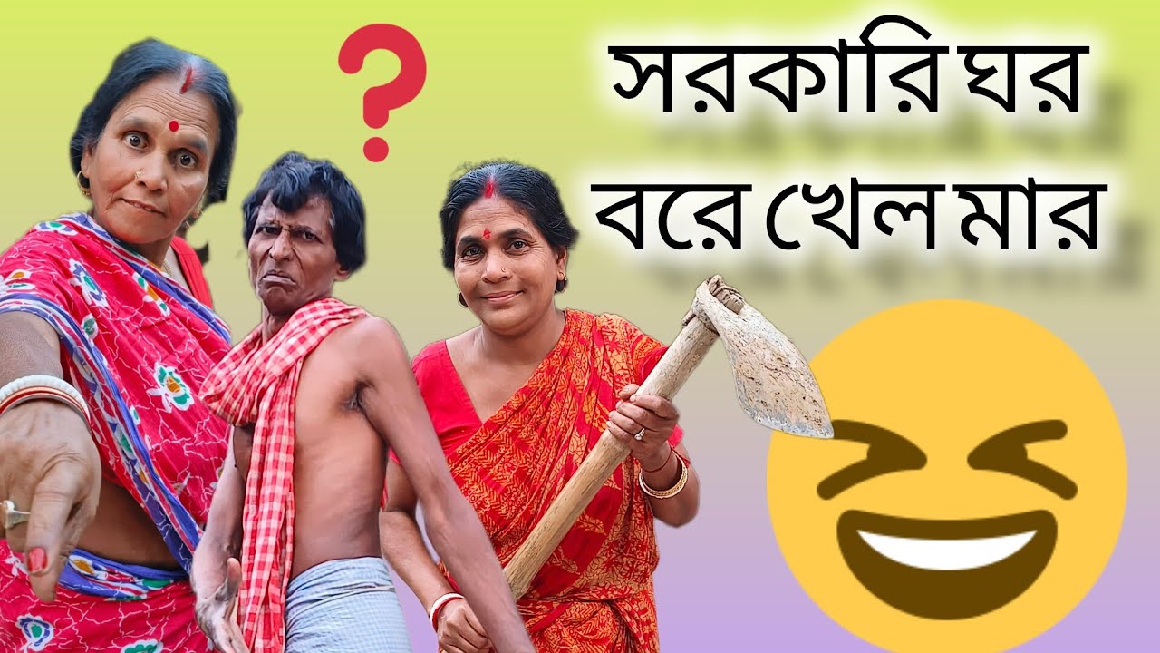 সরকারি ঘর বরে খেল মার।। sorkari ghor bore khelo mar।। কমেডি ভিডিও।।comedy video।।@nadiagramintv 