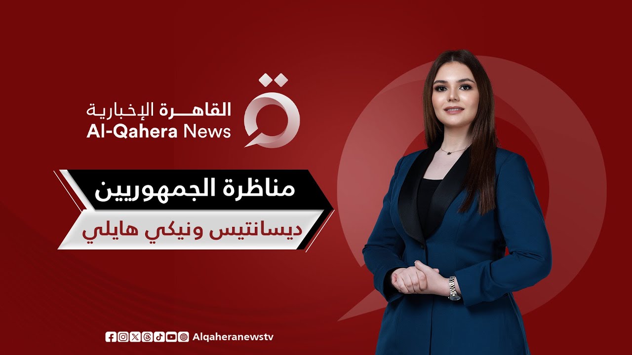 مناظرة الجمهوريين ديسانتيس ونيكي هايلي للفوز بترشيح الحزب لانتخابات الرئاسة الأمريكية | تغطية خاصة