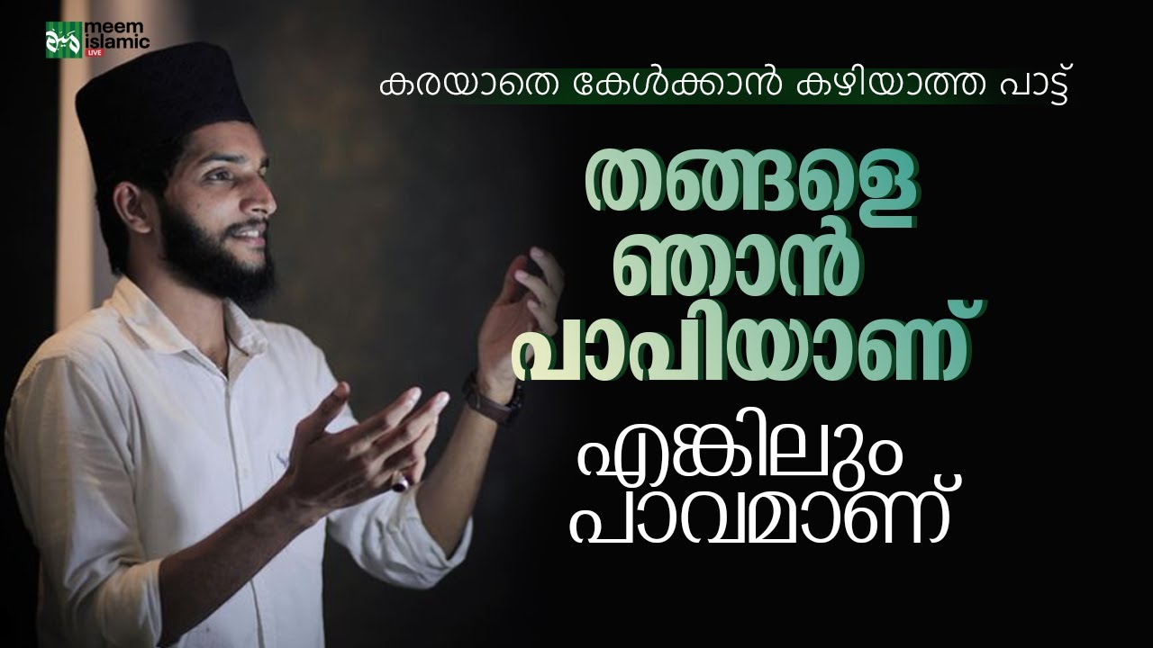 തങ്ങളെ ഞാൻ പാപിയാണ് എങ്കിലും പാവമാണ് കരയാതെ കേൾക്കാൻ പറ്റാത്ത പാട്ട് Shahin babu