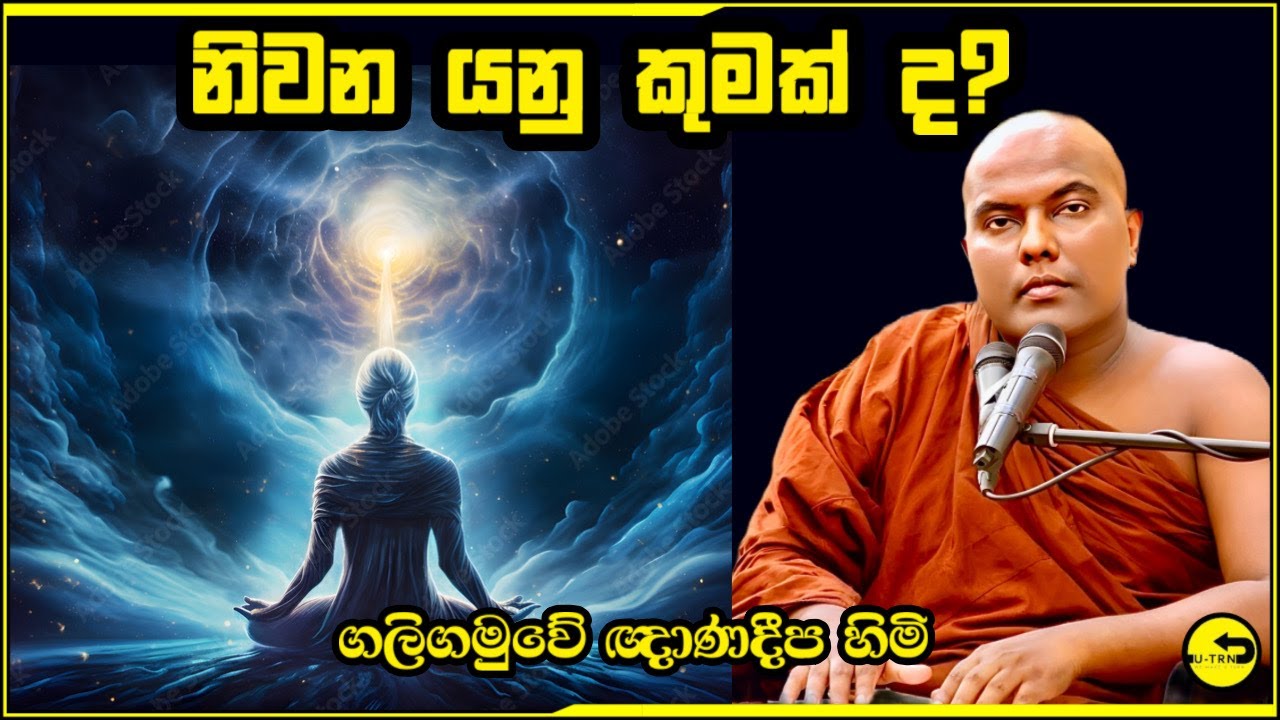 නිවන යනු කුමක්ද​? නිවන් දකිනේ කෙසේද​? -galigamuwe gnadheepa thero - budu bana - බුදු බණ