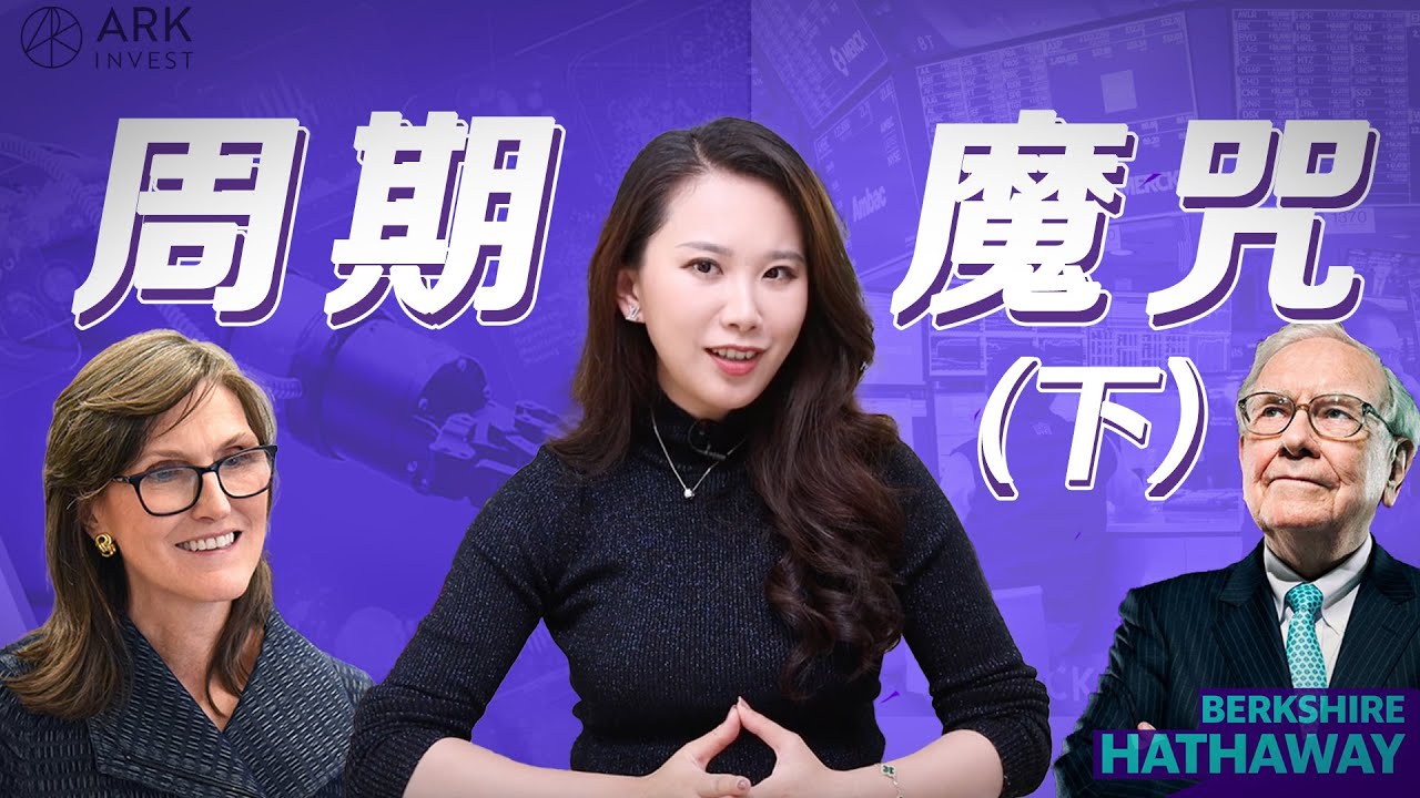 【深度】巴菲特vs.木头姐，注定的周期魔咒 （下）