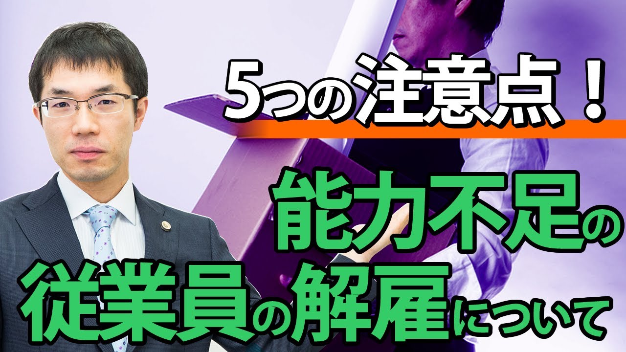 能力不足の従業員を解雇できる？事前に確認すべき５つの注意点を弁護士が解説！