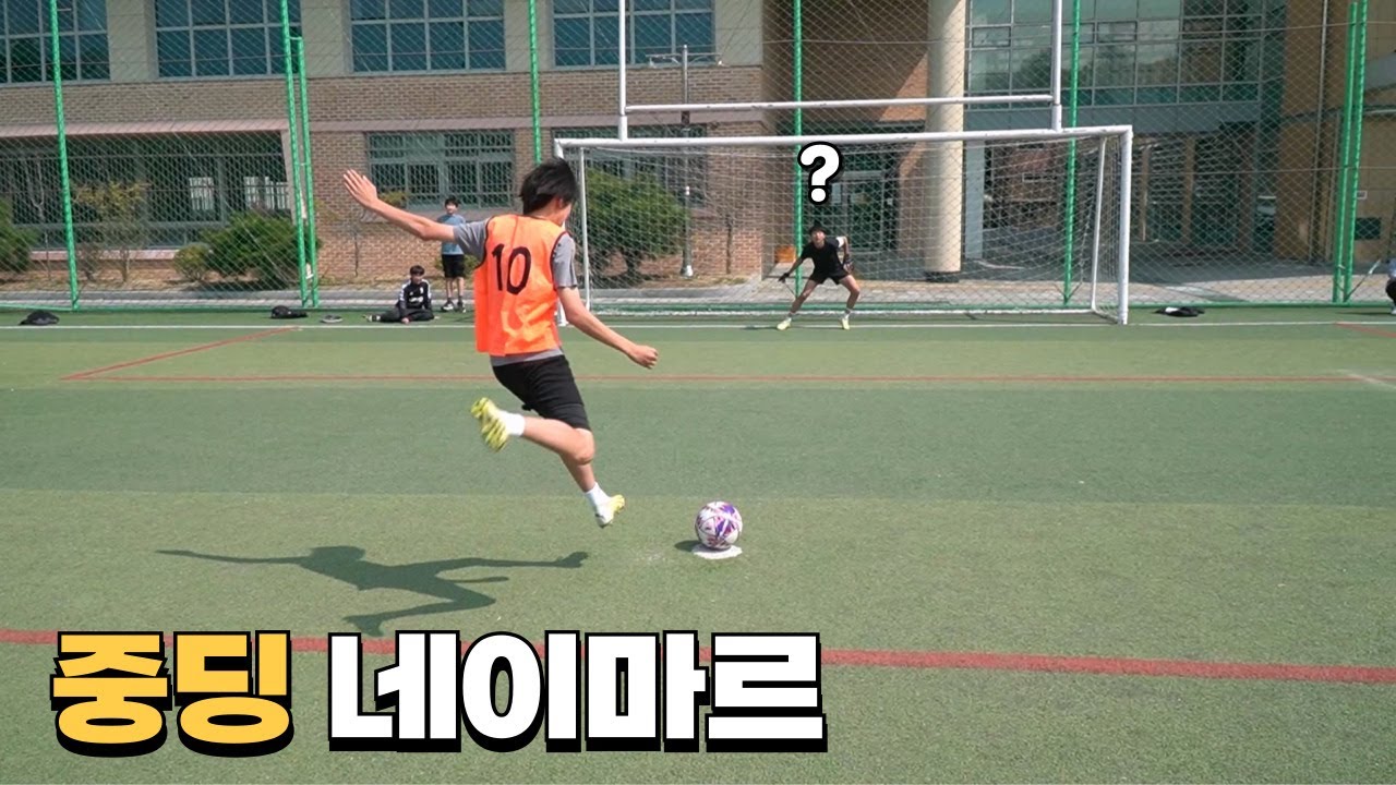 네이마르 페널티킥을 완벽하게 따라하는 중학생이 나타났습니다ㄷㄷ