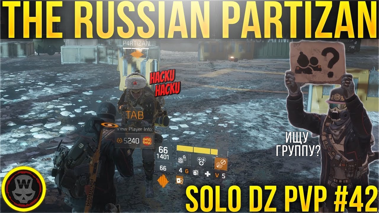 РУССКИЙ ПАРТИЗАН! SOLO DZ PVP #42 (The Division 1.8.2)