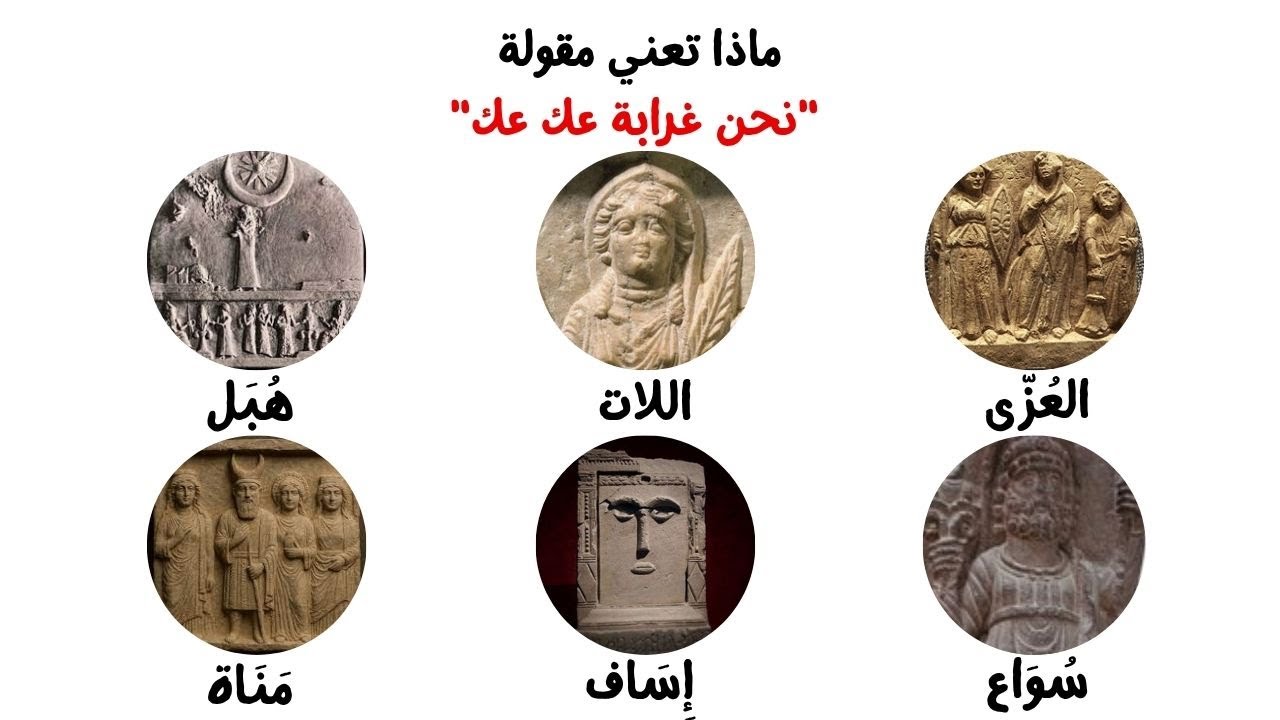 شرح آلهة وأصنام العرب قبل الإسلام في 5 دقائق