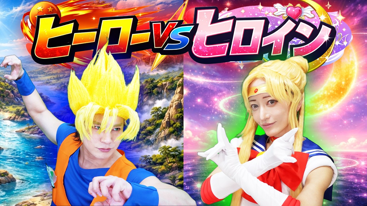 【共演NG！？】【アニメヒーローvsアニメヒロイン】『ドラゴンボール&times;セーラームーン』少年・少女のアニソン歌って戦ってみた。