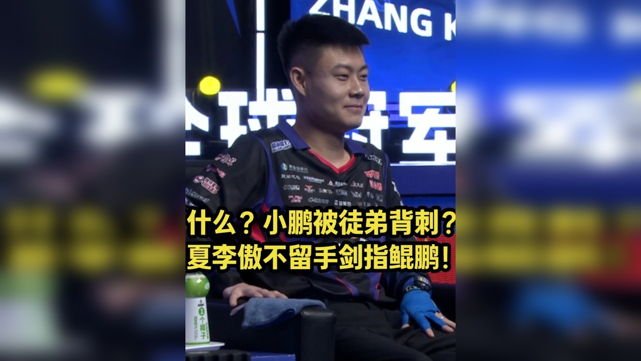 独牙比赛第一个爆款对局！师徒大战！张堃鹏要被徒弟上课了？ 夏李傲距离巅峰小鹏还差不多少功力？现在这些18岁超年轻选手中，大家更喜欢谁？看好谁？