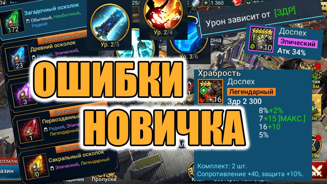 ГАЙД РАЗБОР ОШИБОК АККАУНТА НОВИЧКА НА ПРИМЕРЕ Raid Shadow Legends