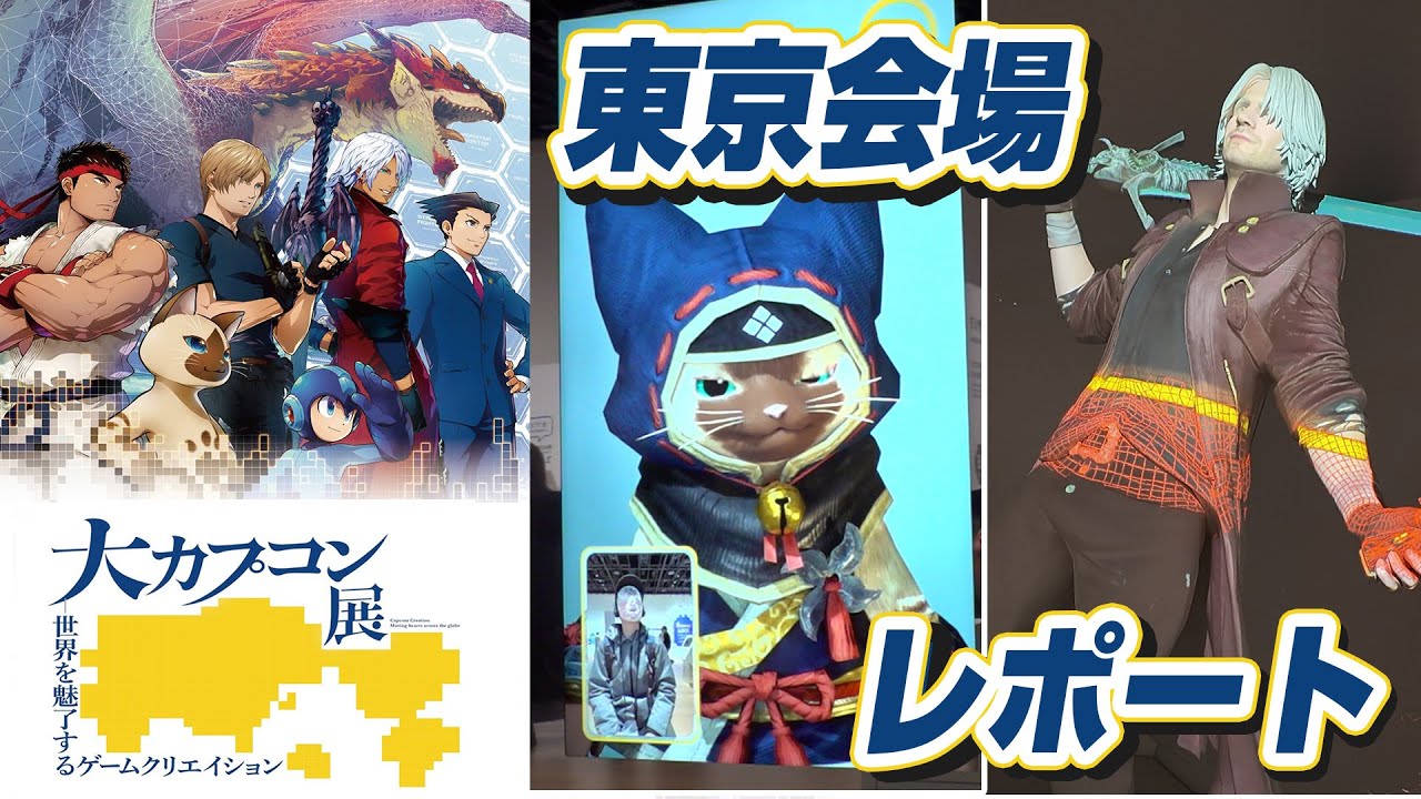 【大カプコン展】12/20より開催の東京会場を紹介