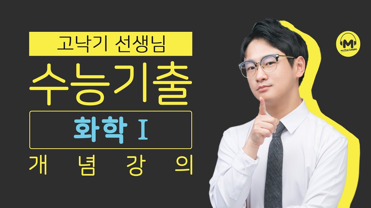 [마더텅] [화학Ⅰ] [필수개념] 분자의 극성과 성질 (해설 : 고낙기 선생님)