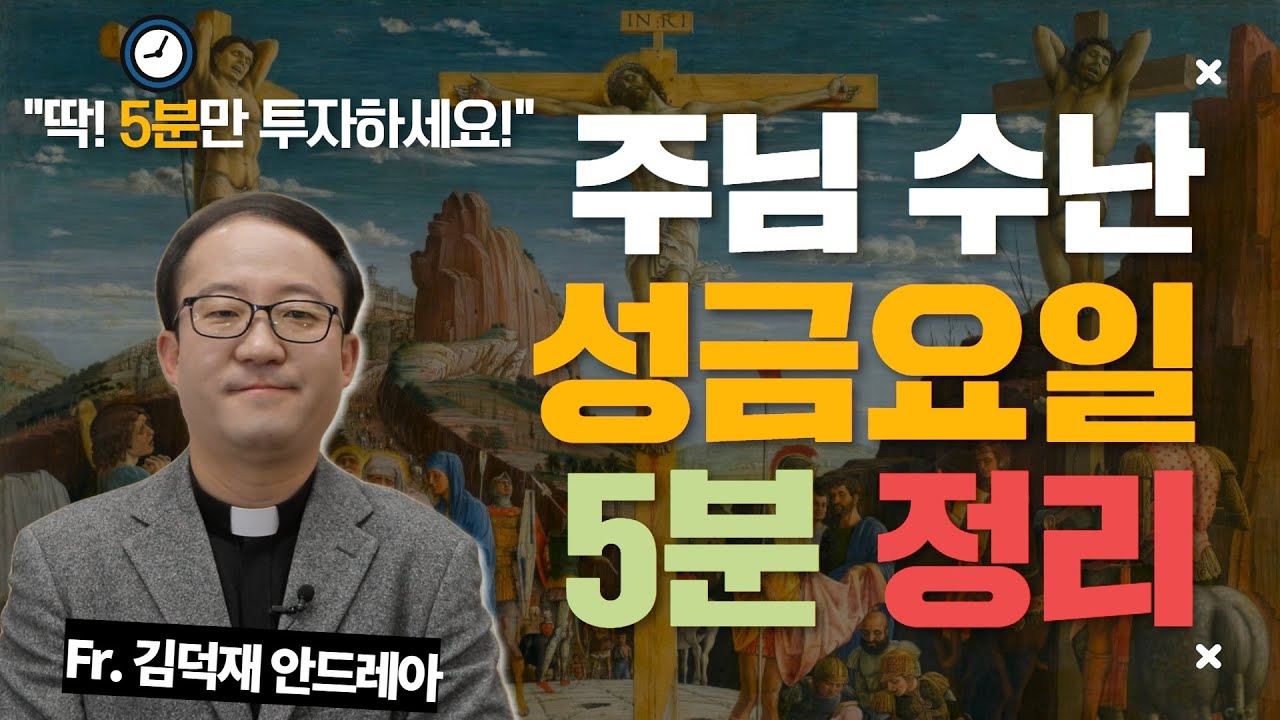 주님 수난 성금요일? 십자가 경배? 김덕재 안드레아 신부님이 쉽게 알려드립니다! l 성금요일 l 수난감실 의미 l 수난복음 l 서울대교구 성서못자리 담당 l 5분 요약