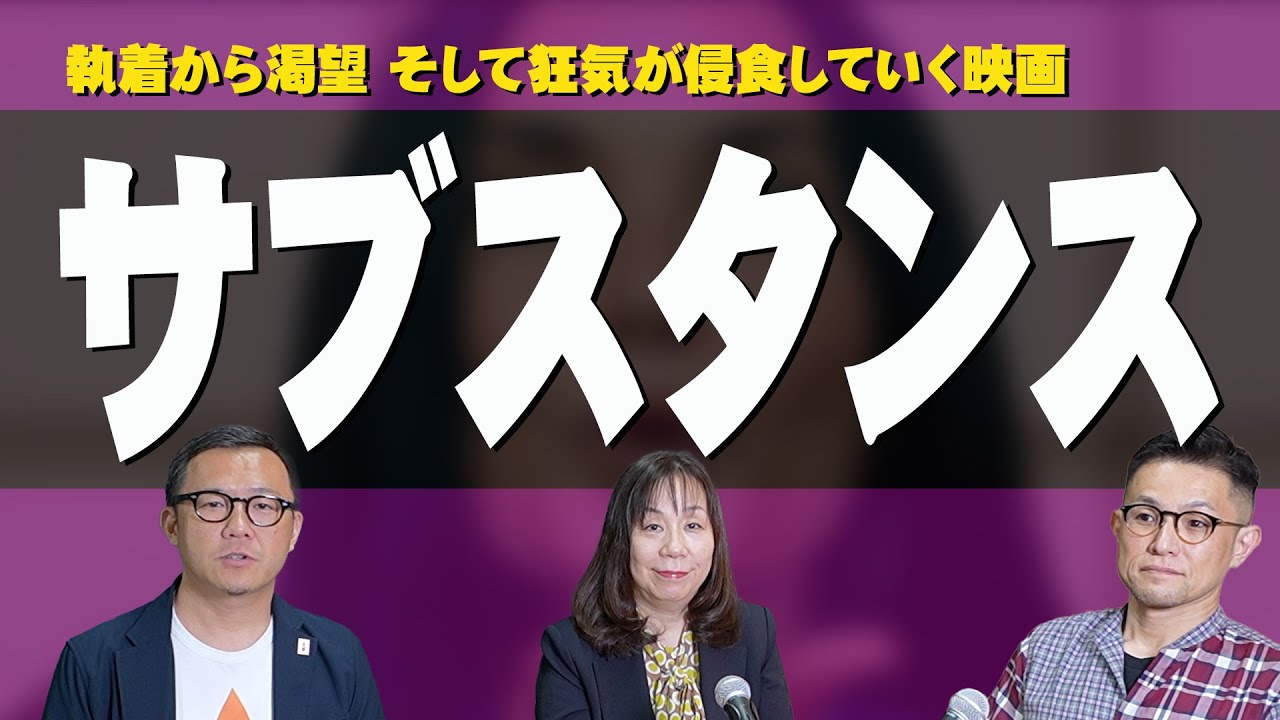 【依存症が出てくる映画の話】#066「サブスタンス」執着から渇望 そして狂気が侵食していく映画