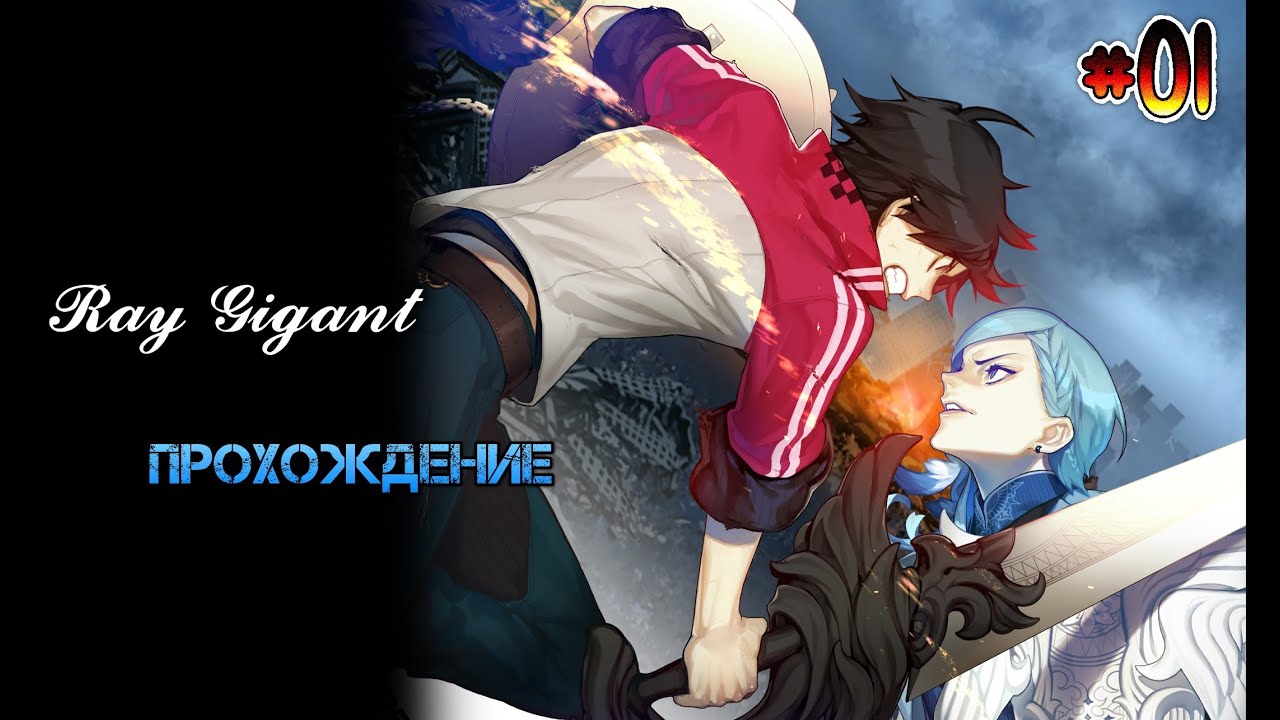 Ray Gigant [Gameplay HD]. Part 1. Пролог!