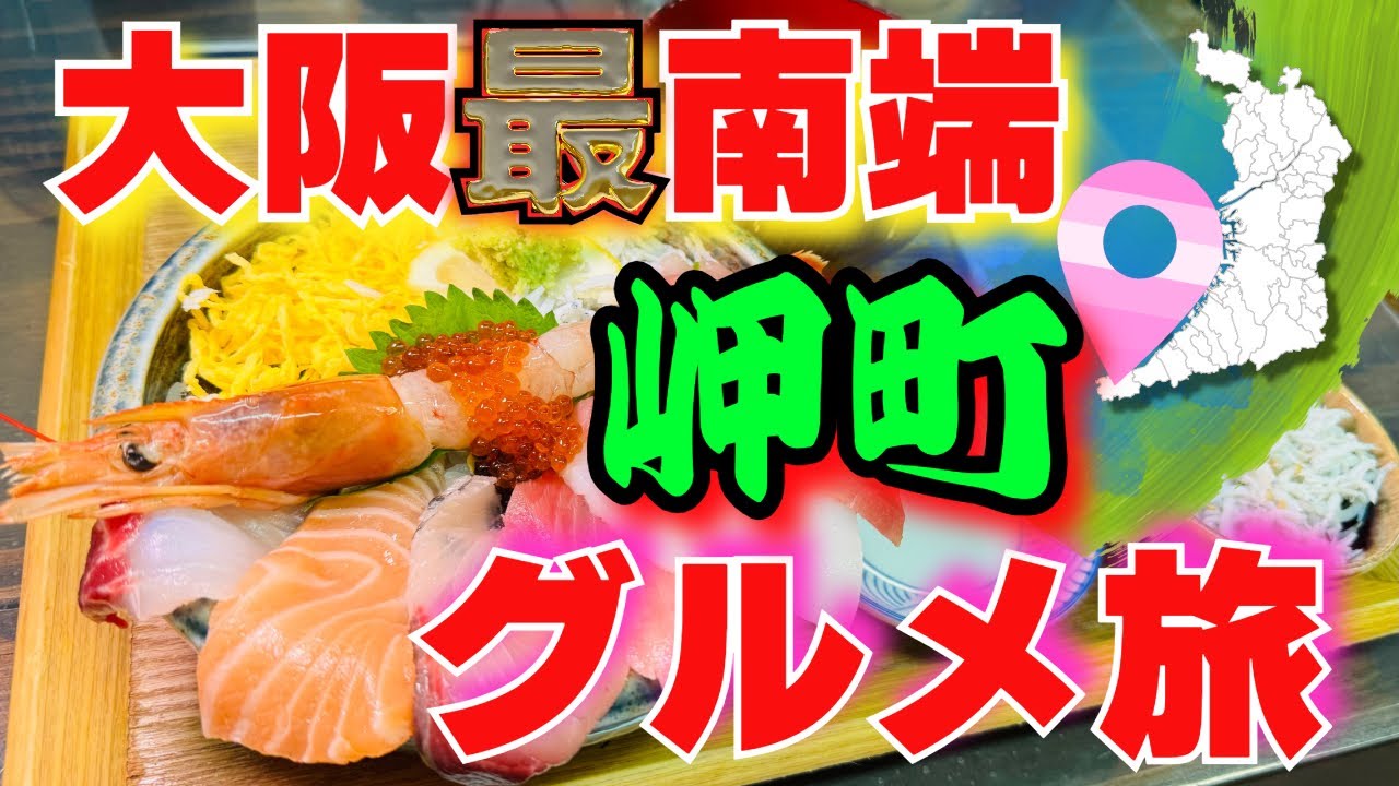 【岬町グルメ】大阪最南端から始まるグルメ旅#泉州グルメ#グルメ旅