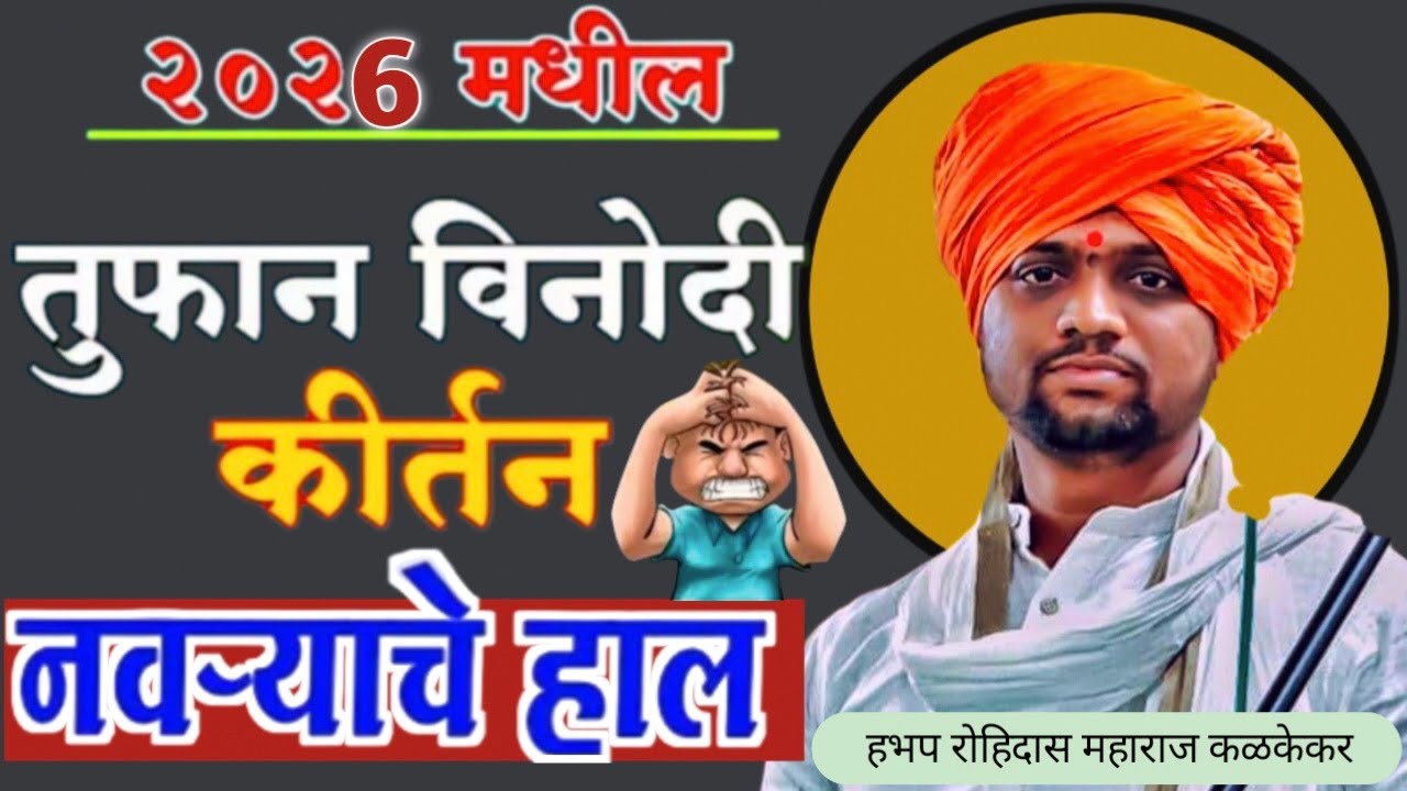 गुंटुर येथील विनोदी किर्तन / खळखळून हसाल। हभप रोहिदास महाराज कळकेकर/ Rohidas maharaj kalkekar